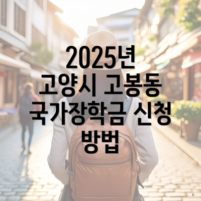 2025년 고양시 고봉동 국가장학금 신청 방법