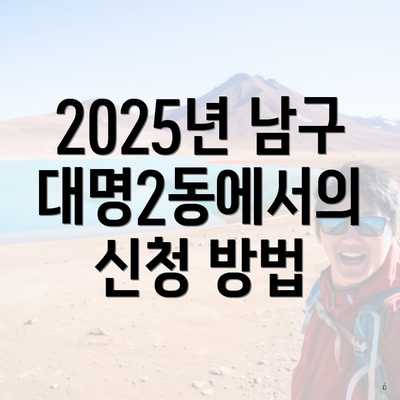 2025년 남구 대명2동에서의 신청 방법