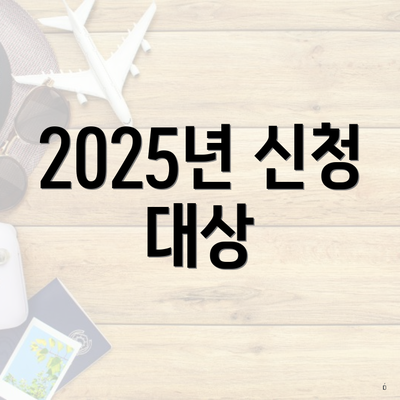 2025년 신청 대상