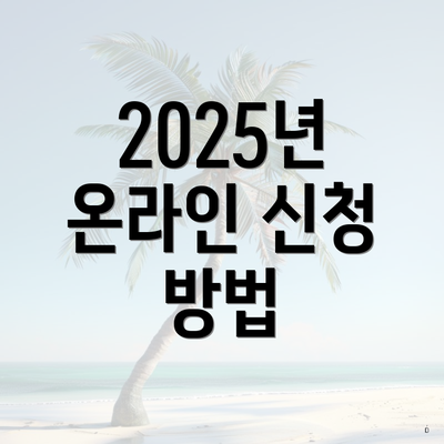 2025년 온라인 신청 방법