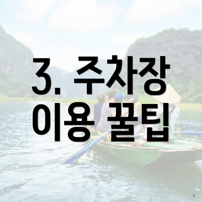 3. 주차장 이용 꿀팁