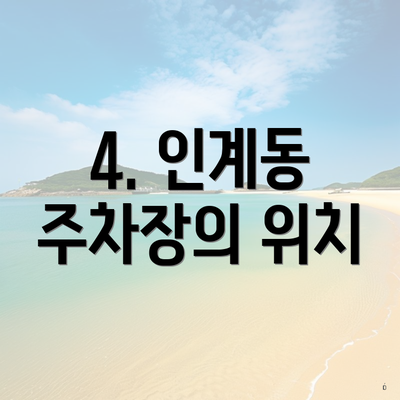 4. 인계동 주차장의 위치