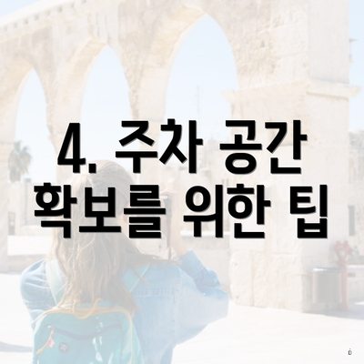 4. 주차 공간 확보를 위한 팁