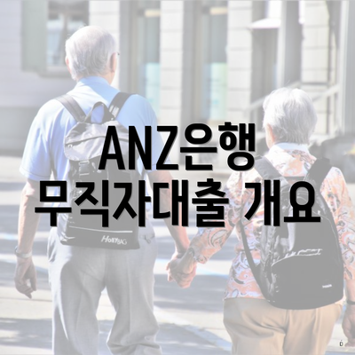 ANZ은행 무직자대출 개요