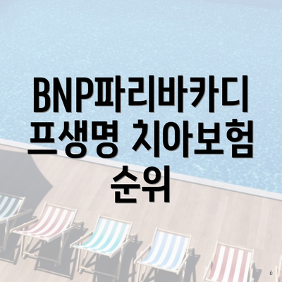 BNP파리바카디프생명 치아보험 순위