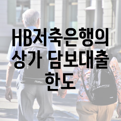 HB저축은행의 상가 담보대출 한도