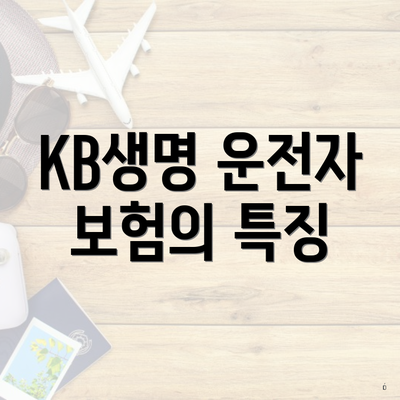 KB생명 운전자 보험의 특징