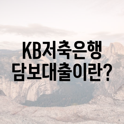 KB저축은행 담보대출이란?