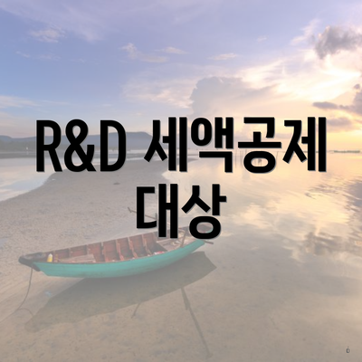 R&D 세액공제 대상