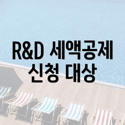 R&D 세액공제 신청 대상