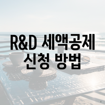 R&D 세액공제 신청 방법