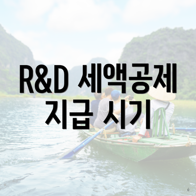 R&D 세액공제 지급 시기