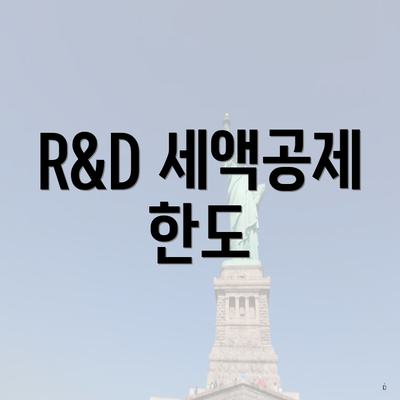 R&D 세액공제 한도