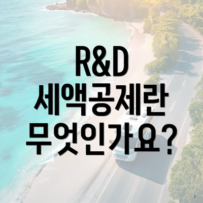 R&D 세액공제란 무엇인가요?