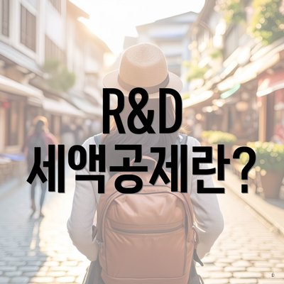 R&D 세액공제란?