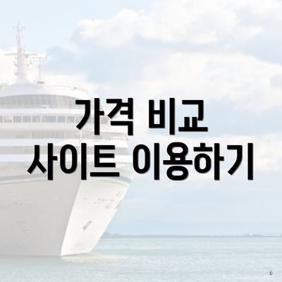 가격 비교 사이트 이용하기