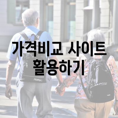 가격비교 사이트 활용하기