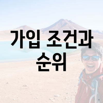 가입 조건과 순위