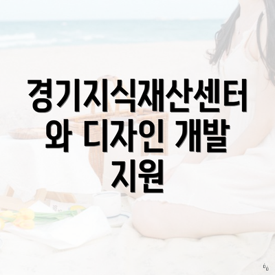 경기지식재산센터와 디자인 개발 지원
