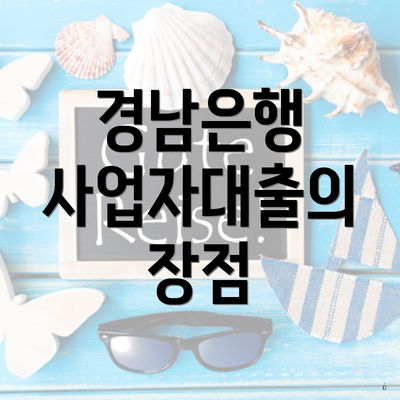 경남은행 사업자대출의 장점