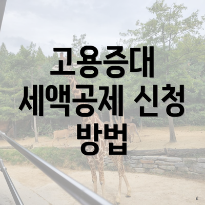 고용증대 세액공제 신청 방법