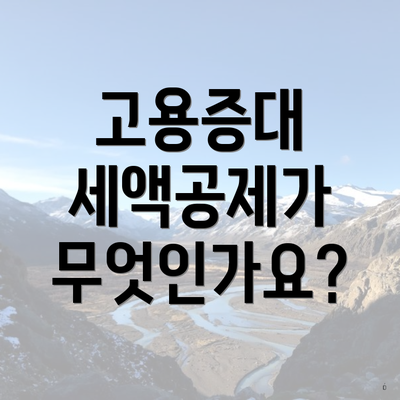 고용증대 세액공제가 무엇인가요?
