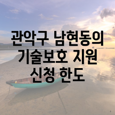 관악구 남현동의 기술보호 지원 신청 한도