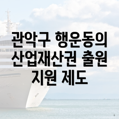 관악구 행운동의 산업재산권 출원 지원 제도