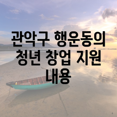 관악구 행운동의 청년 창업 지원 내용