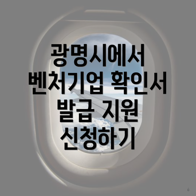 광명시에서 벤처기업 확인서 발급 지원 신청하기