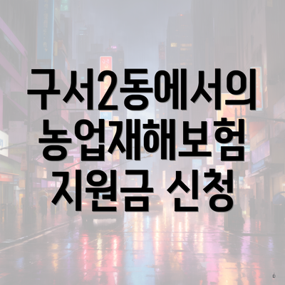 구서2동에서의 농업재해보험 지원금 신청