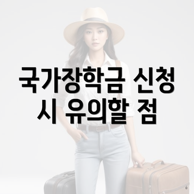 국가장학금 신청 시 유의할 점