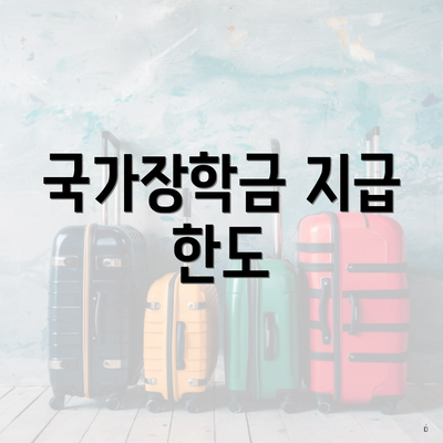 국가장학금 지급 한도
