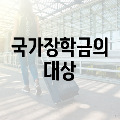 국가장학금의 대상