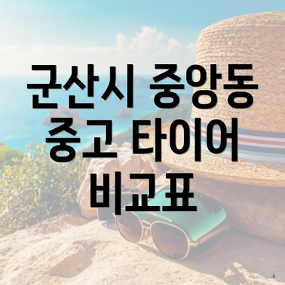 군산시 중앙동 중고 타이어 비교표