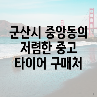 군산시 중앙동의 저렴한 중고 타이어 구매처