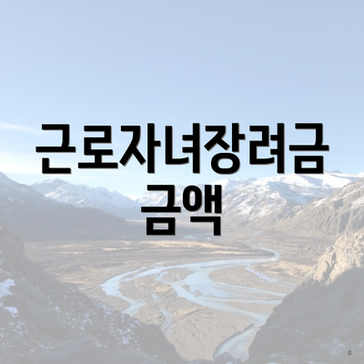 근로자녀장려금 금액