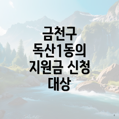금천구 독산1동의 지원금 신청 대상