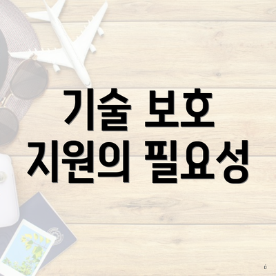 기술 보호 지원의 필요성