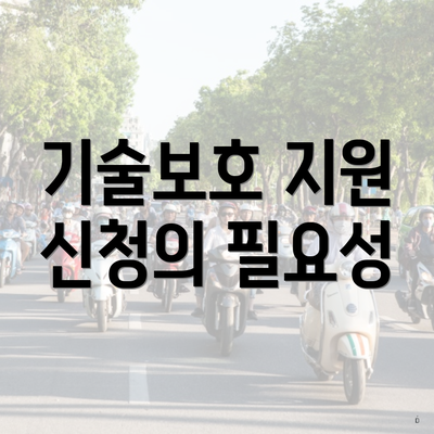 기술보호 지원 신청의 필요성