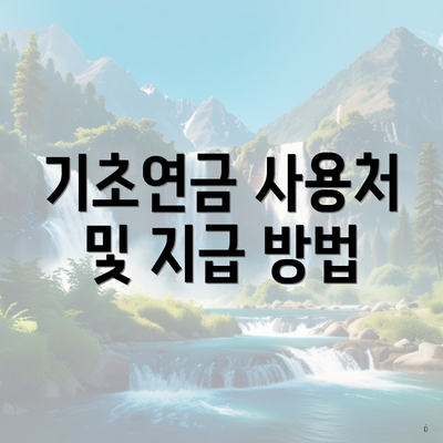 기초연금 사용처 및 지급 방법