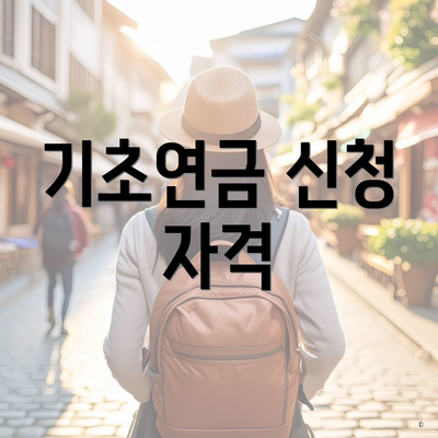 기초연금 신청 자격