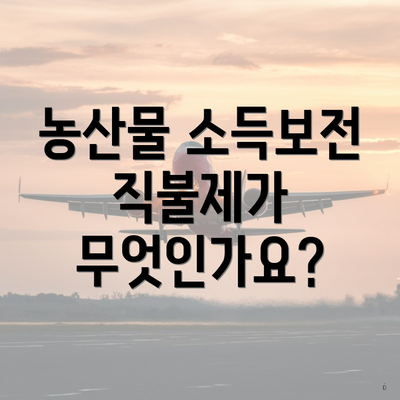 농산물 소득보전 직불제가 무엇인가요?