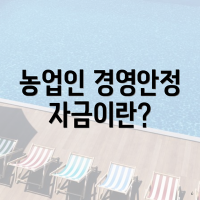 농업인 경영안정자금이란?