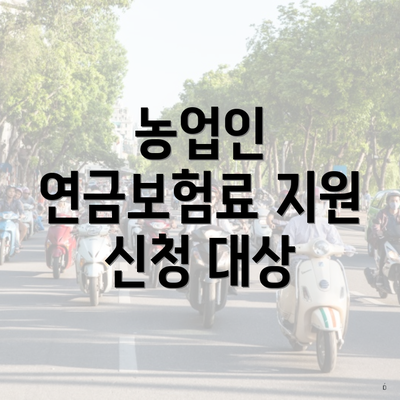 농업인 연금보험료 지원 신청 대상