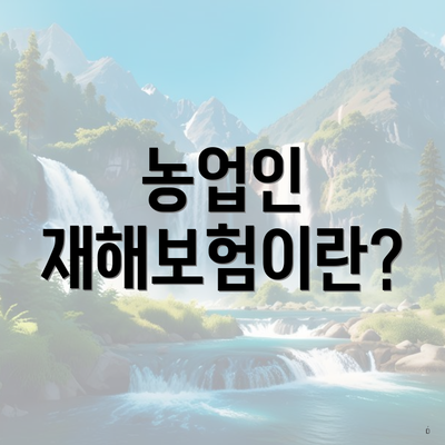 농업인 재해보험이란?