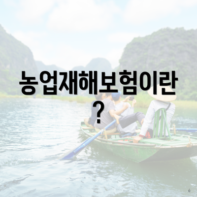 농업재해보험이란?
