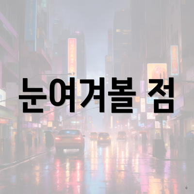 눈여겨볼 점
