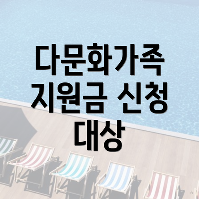 다문화가족 지원금 신청 대상