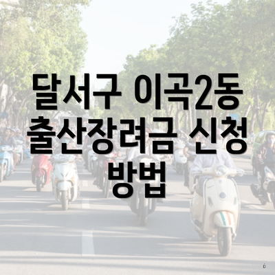 달서구 이곡2동 출산장려금 신청 방법